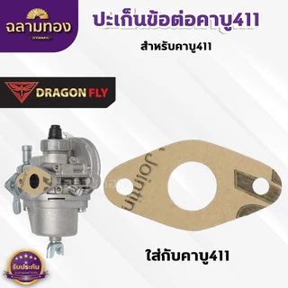 ปะเก็นข้อต่อคาบู411 ชุด 10 ชิ้น สำหรับคาบูเครื่องตัดหญ้ารุ่น 411 ปะเก็นอย่างดี 10 ชิ้น (M-0025)*10