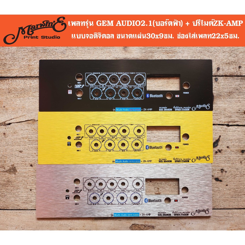เพลทรุ่น GEM AUDIO2.1 + ปรีไมค์ZK-AMP ขนาดแผ่น30x9ซม.Marwin'e.👉แบรนด์แรกเพลทคอมโพสิทในตู้บลูทูธDIY.สินค้าในไทย🇹🇭