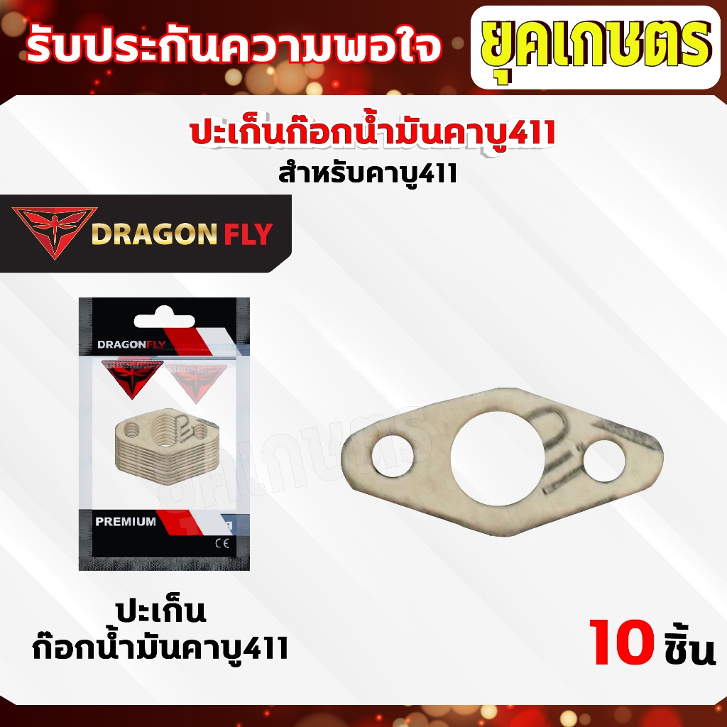 ปะเก็นก๊อกน้ำมันคาบู411 ชุด 10ชิ้น สำหรับคาบูเครื่องตัดหญ้ารุ่น 411 ปะเก็นอย่างดี10ชิ้น (M-0021)*10