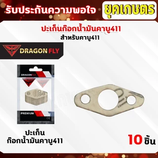 ปะเก็นก๊อกน้ำมันคาบู411 ชุด 10ชิ้น สำหรับคาบูเครื่องตัดหญ้ารุ่น 411 ปะเก็นอย่างดี10ชิ้น (M-0021)*10