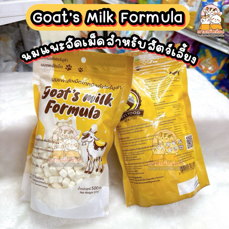 พร้อมส่ง💕 Goat’s Milk Formula นมแพะอัดเม็ด สำหรับสัตว์เลี้ยง 500g.