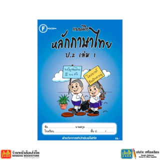 หนังสือ แบบฝึกหลักภาษาไทย ป.1 - ป.6