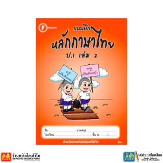 หนังสือ แบบฝึกหลักภาษาไทย ป.1 - ป.6