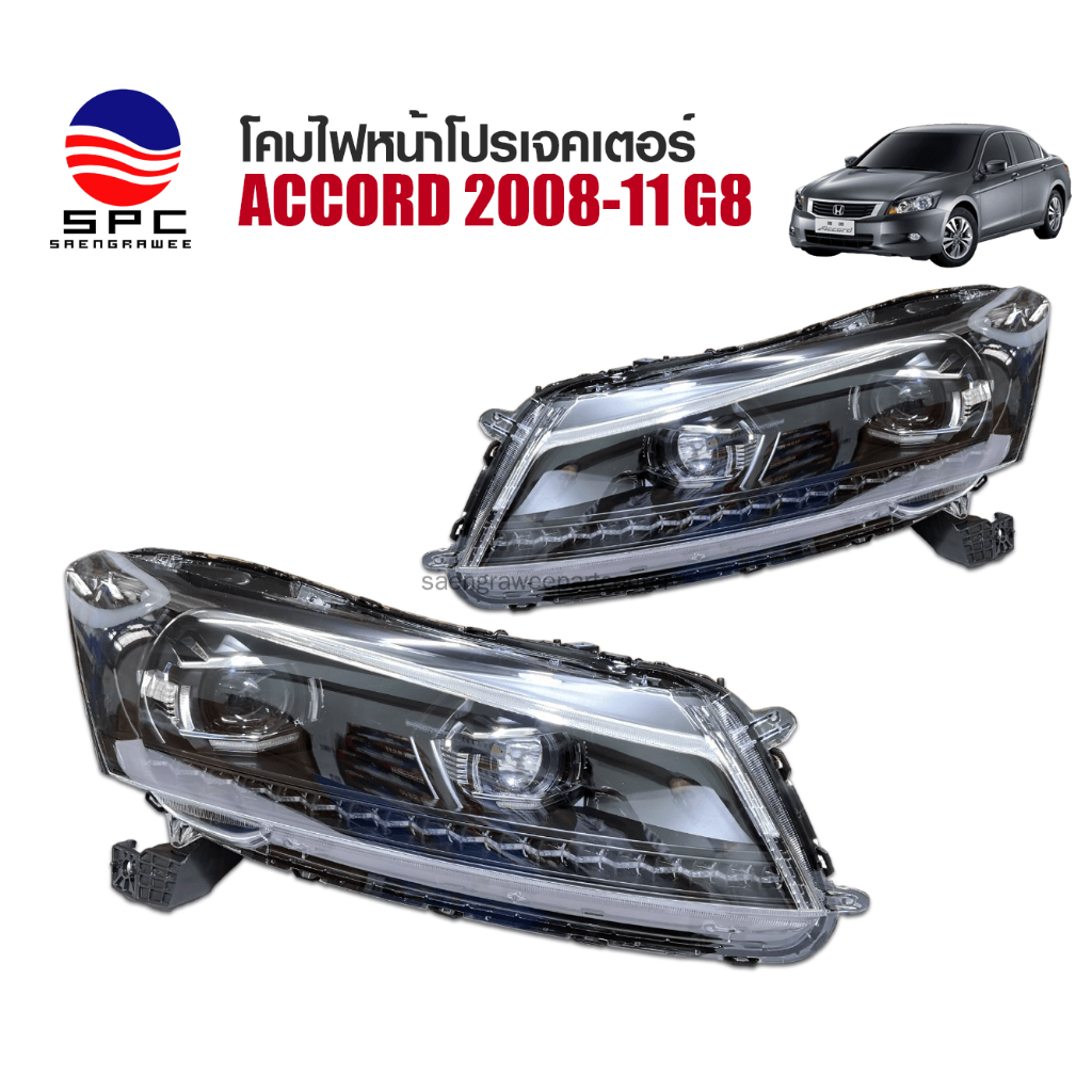 โคมไฟหน้าโปรเจคเตอร์ HONDA ACCORD ปี 2008-11 G8 วงแหวนแอลอีดี V3