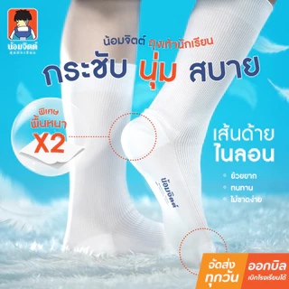 น้อมจิตต์ ถุงเท้า ไนล่อน ข้อยาว หญิง/ชาย ตราน้อมจิตต์ สีขาว น้ำตาล ชุดนักเรียน สาขาบางกะปิ