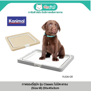 Kanimal Dog Tray ถาดรองฉี่สุนัข รุ่น Classic ไม่มีตะแกรง (Si…