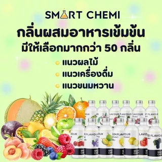 กลิ่นผสมอาหาร กลิ่นผสมอาหารเข้มข้น คุณภาพสูง ขนาด 30 ml l กลิ่นแนวผลไม้ เครื่องดื่ม และขนม