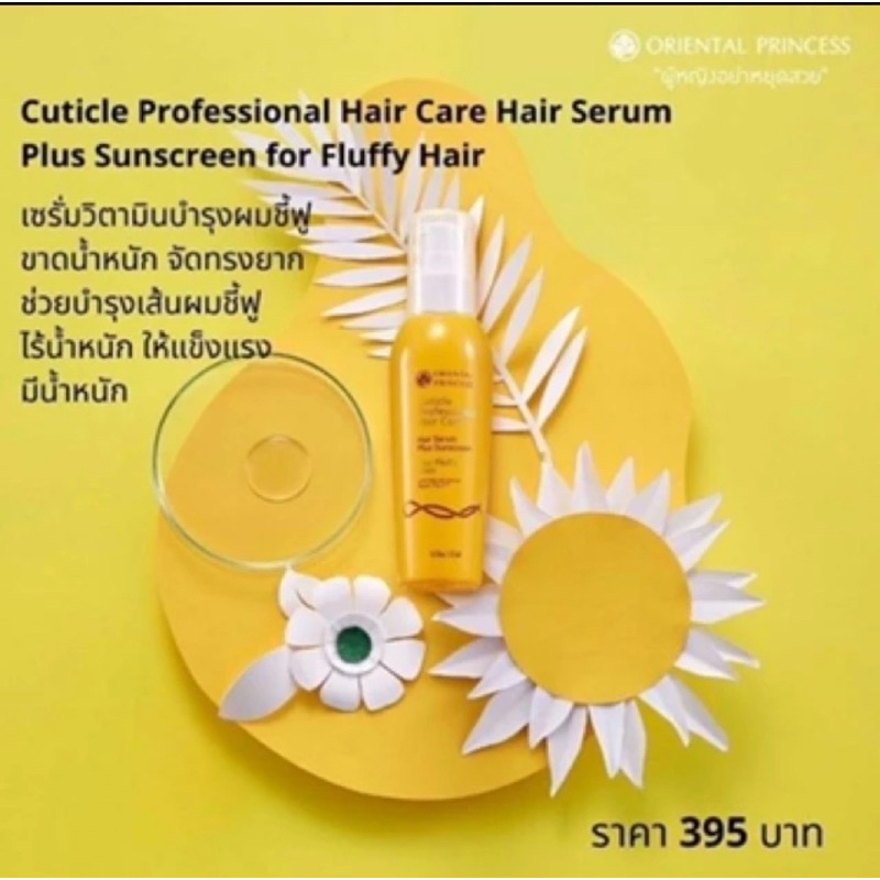 เซรั่มบำรุงผม (สูตรผมชี้ฟู)Cuticle Professional Hair Care Hair Serum Plus Sunscreen 125 ml. (สูตรผมชี้ฟู)