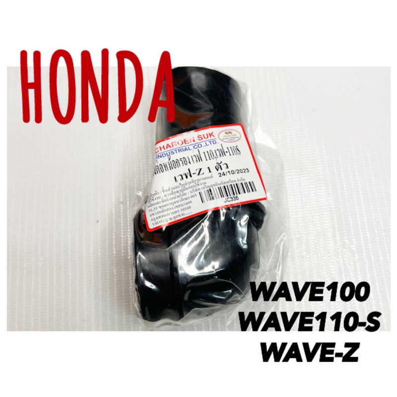 ยางต่อหม้อกรอง ยางท่อไอดี WAVE100/110/Z