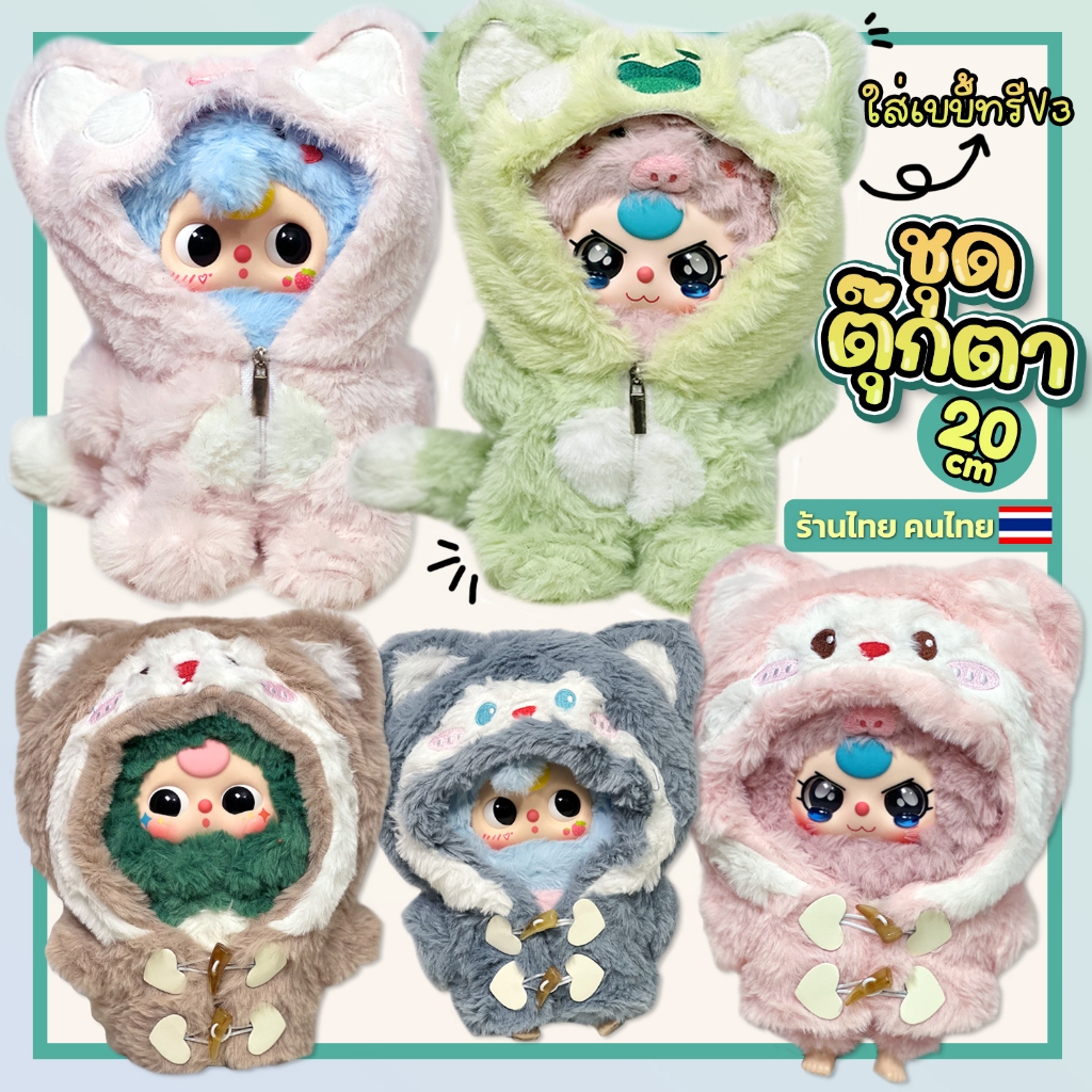(พร้อมส่ง) ชุดฮู้ดเบบี้ทรีV3 ชุดฮู้ดตุ๊กตา20cm ชุดตุ๊กตาจั๊มสูทจิ้งจอกขนสัตว์ ชุดฮู้ดหมวกฉลาม- ร้านไทย