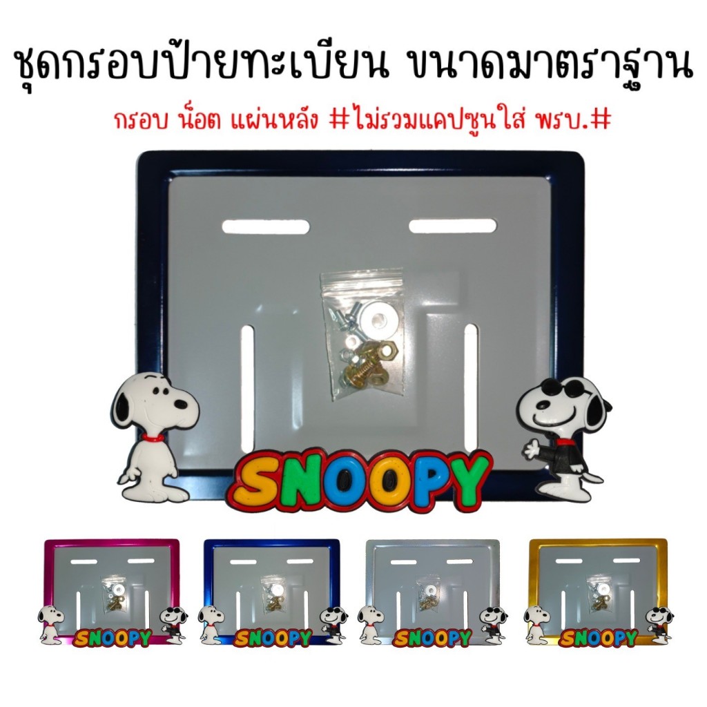SN1 9 สี snoopy (สนูปปี้) กรอบป้ายทะเบียนรถมอไซค์ การ์ตูน snoopy กรอบป้ายทะเบียนรถมอไซค์การ์ตูน + น็อต + แผ่นหลัง