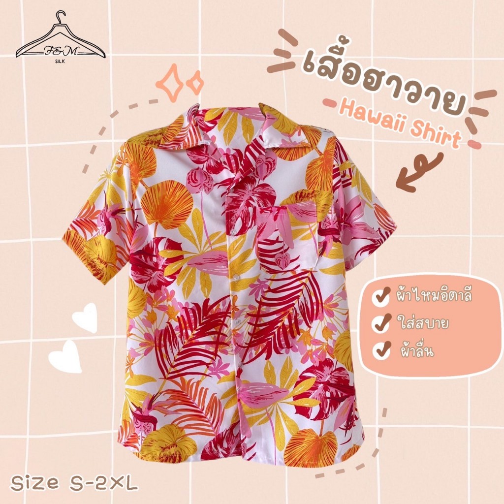 เสื้อฮาวาย เสื้อเชิ้ต เสื้อสงกรานต์ เนื้อผ้าไหมอิตาลี