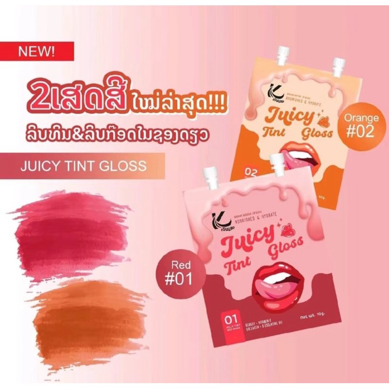 ลิปสติกเจ้านาง ลิปทินท์ + ลิปกลอส 2in1 ใน ซองเดียวกัน