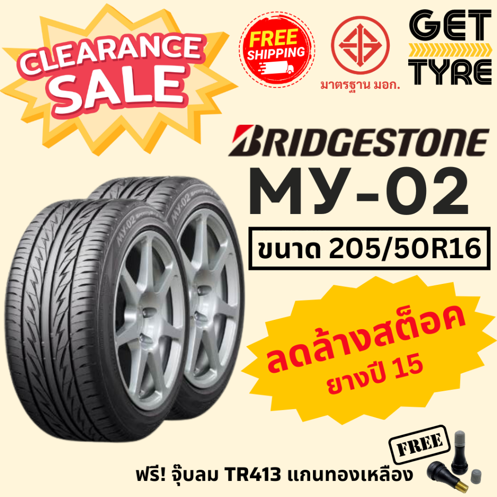 🔥ลดล้างสต็อค🔥ยาง BRIDGESTONE รุ่น MY-02 ขนาด 205/50R16 ปี 15 จำนวน 1 คู่ (2 เส้น)