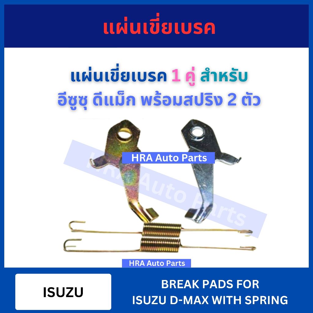 แผ่นเขี่ยเบรค 2 ชิ้น พร้อมสปริง สำหรับ ISUZU D-MAX DMAX อีซูซุ ดีแม็ก ขาเขี่ยเบรค ขาเกี่ยวเบรค เหล็กเบรค เบรก ส่งไว