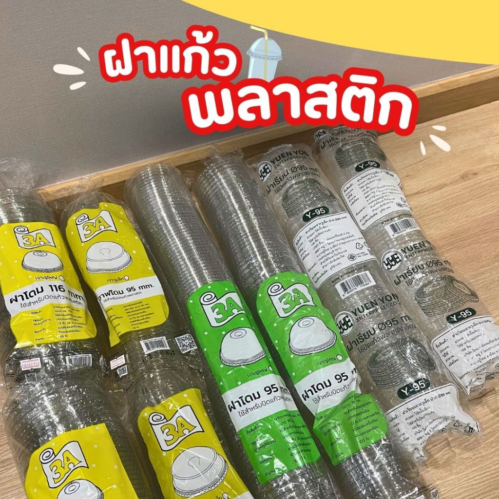 ฝาแก้วพลาสติก ฝา95 ฝาโดม ฝาเรียบ ฝาฮาฟ ปาก 95 ปาก 116 เจาะรู ไม่เจาะรู (เฉพาะฝา)