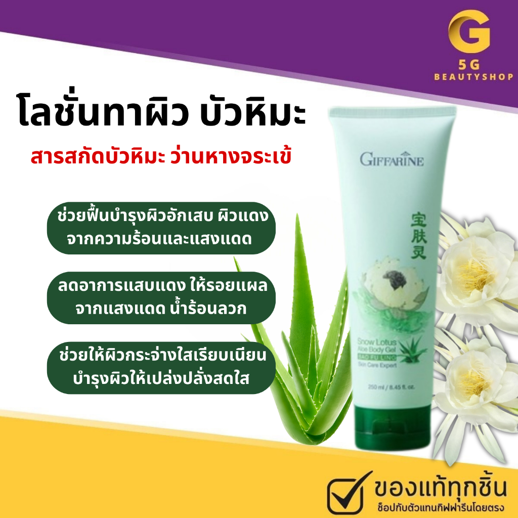 บัวหิมะ ทาผิว ครีมทาผิวบัวหิมะ กิฟฟารีน สโนว์โลตัสบอดี้ เจล สารสกัดจากว่านหางจระเข้ ออร์แกนิค