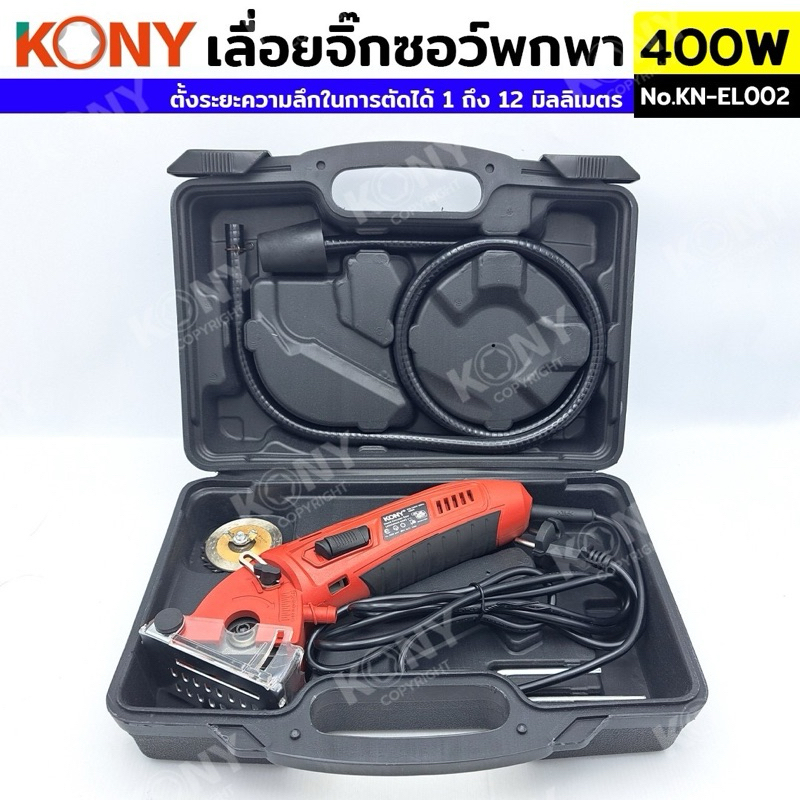 เลื่อยอเนกประสงค์ KONY KN-EL002 พกพา 400W พร้อมใบเลื่อย 3 ชนิด