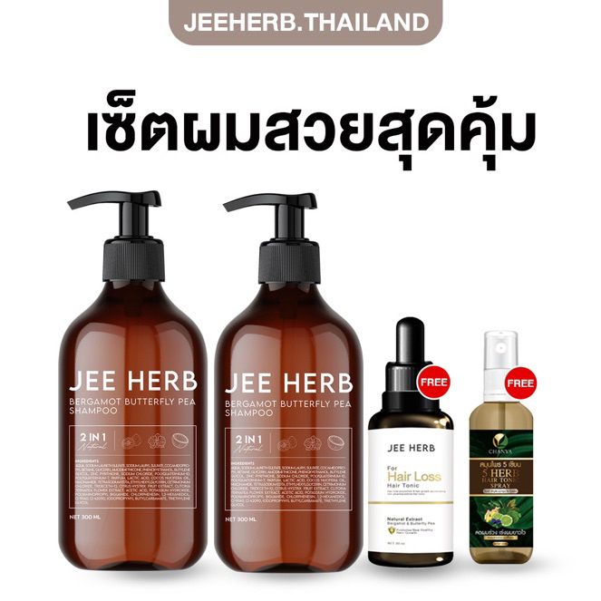 แชมพูจีเฮิร์บ แฮร์โทนิคจีเฮิร์บ สเปรย์ฉีดผมห้าเซียน Jeeherb แชมพูสมุนไพรมะกรูดอัญชัน