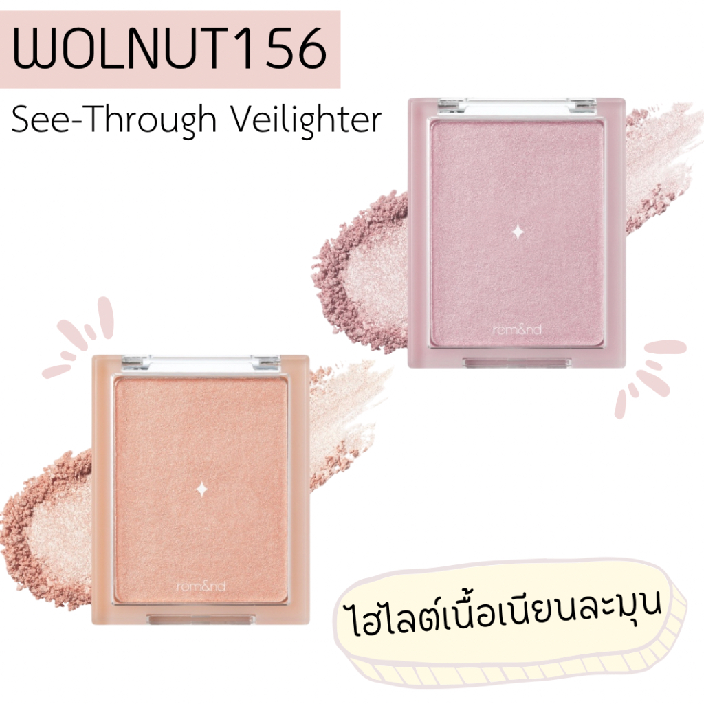 ( พร้อมส่ง) Rom&nd See Through Veilighter 5.5g ไฮไลต์ เนื้อเนียนละเอียด สวยละมุน ฉ่ำโกลว์แบบกำลังดี