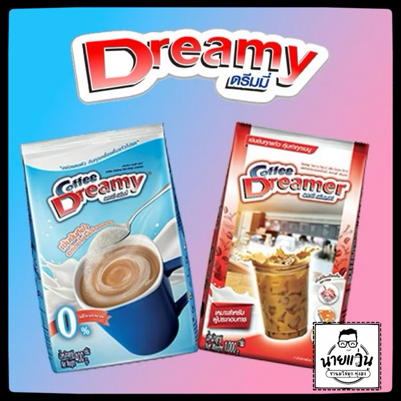 ครีมเทียม ดรีมมี่ (สีฟ้า) & ดรีมเมอร์ (สีแดง) ขนาด 1 กิโล Coffee Dreamer & Dreamy
