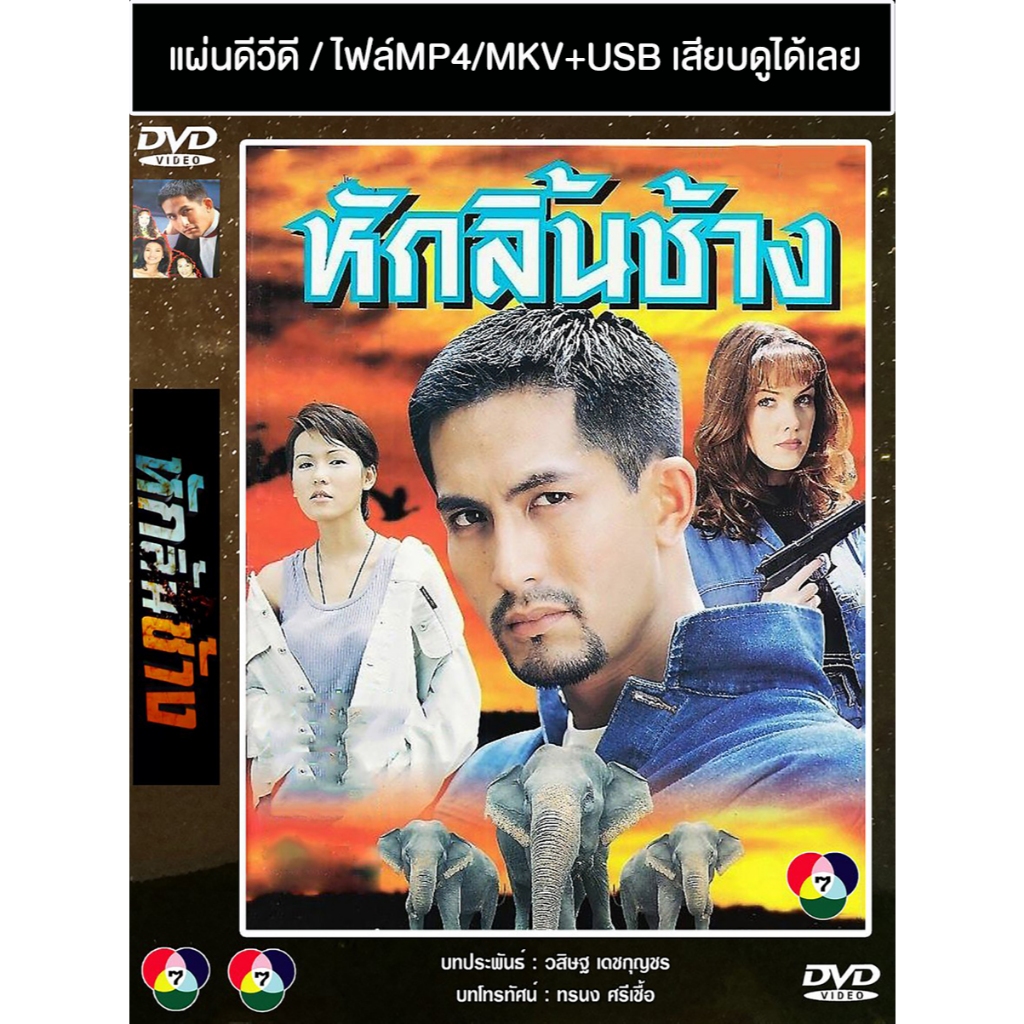 DVD / USB ละครไทยเก่า หักลิ้นช้าง (ปี 2539) (พีท ทองเจือ - ลินดา คลอส) (แถมปก)