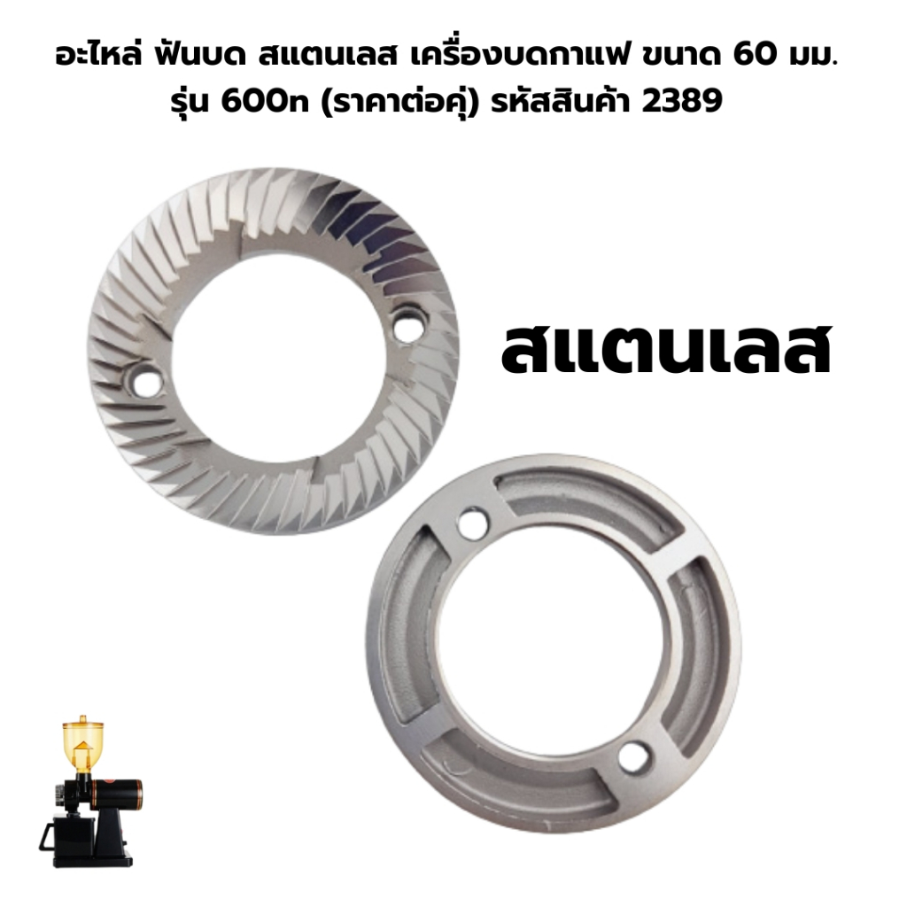 อะไหล่ เฟืองบด ฟันบด เครื่องบดกาแฟ ขนาด 60 มม. รุ่น 600n  (ราคาต่อคุ่) รหัสสินค้า 2389