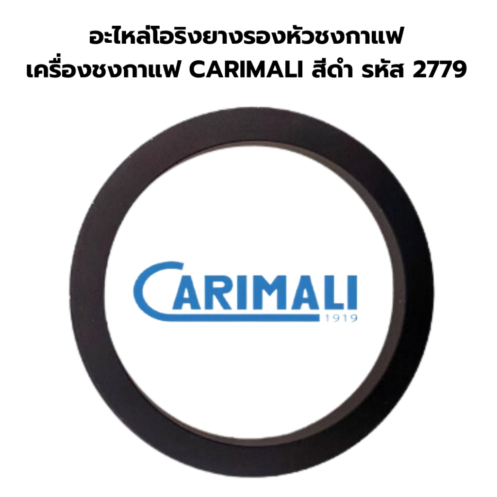 อะไหล่โอริงยางรองหัวชงกาแฟ เครื่องชงกาแฟ CARIMALI สีดำ รหัส 2779
