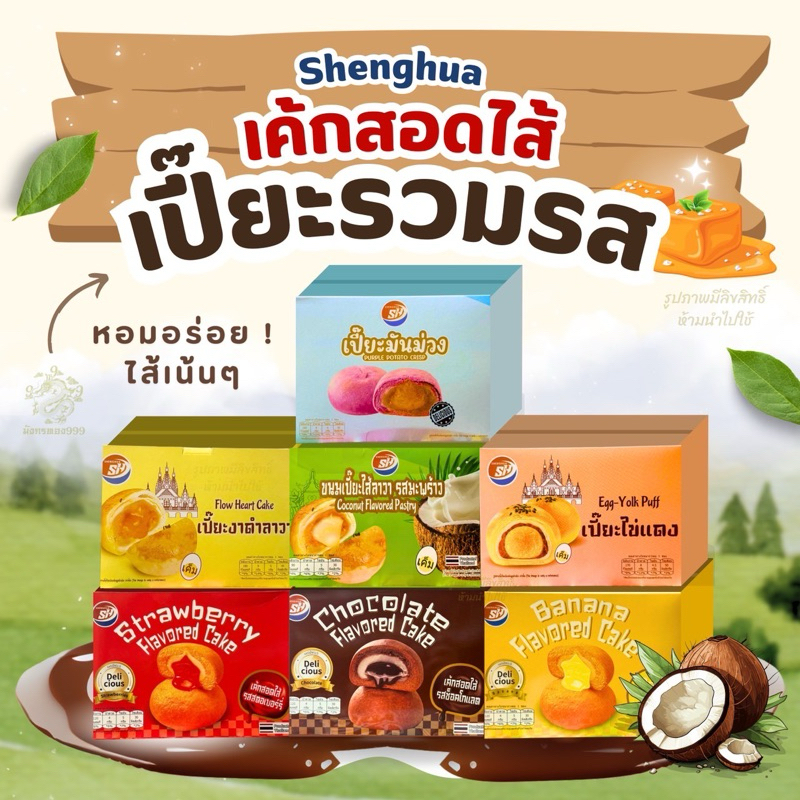 [ส่งด่วนส่งไว]ขนมเปี๊ยะ ตราShenghua ยกกล่อง 12ชิ้น มันม่วง ไข่เค็ม งาดำลาวา ชิ้นใหญ่อร่อย