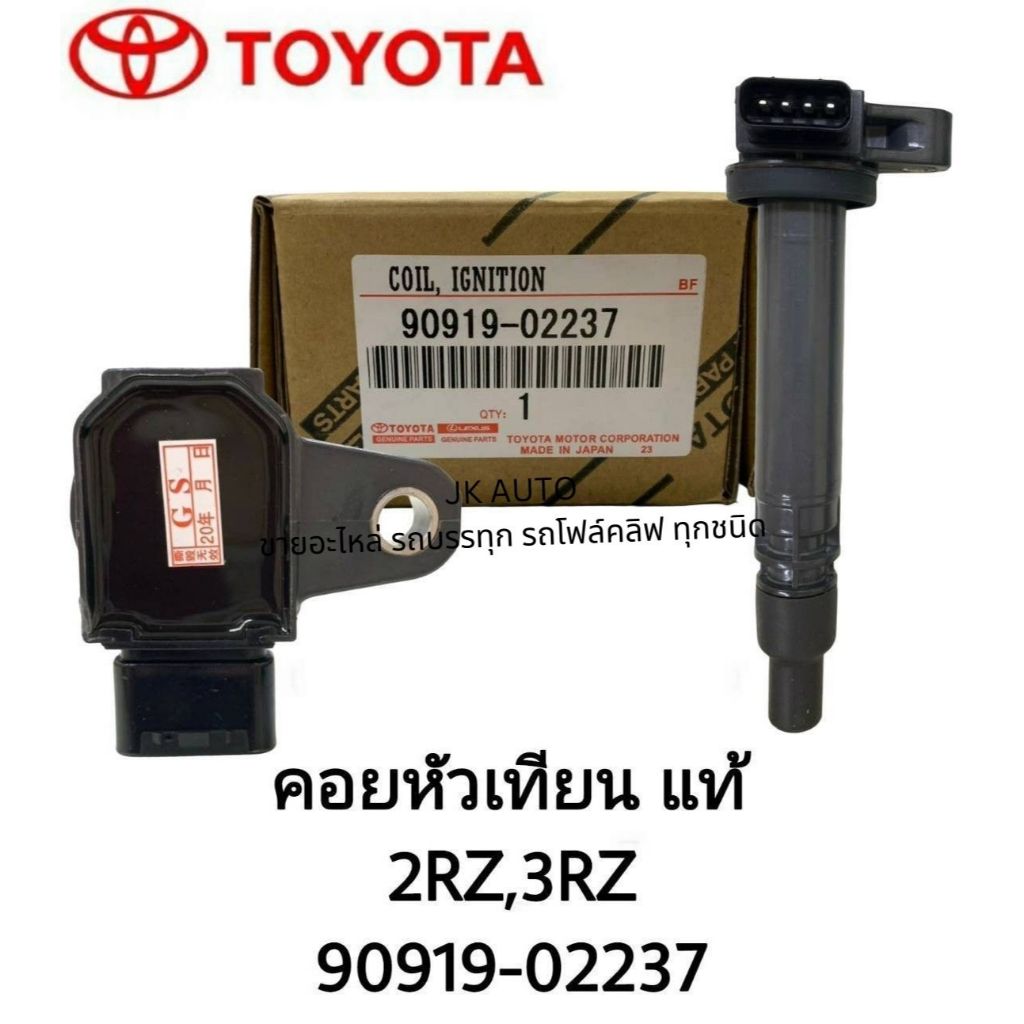 คอยหัวเทียนแท้ 90919-02237 TOYOTA 2RZ,3RZ