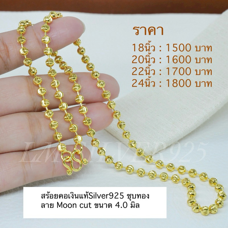 สร้อยลายมูนคัท สร้อยคอเงินแท้Silver925 ชุบทอง