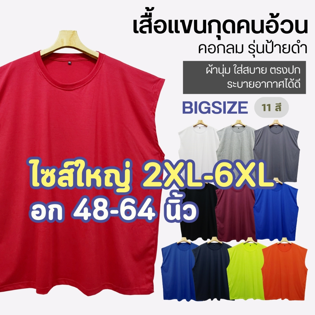 แขนกุดคนอ้วน (รุ่นป้ายดำ) ไซส์ใหญ่มาก อกถึง64นิ้ว คอตตอน นุ่ม ใส่สบาย ระบายร้อนดี คอกลม