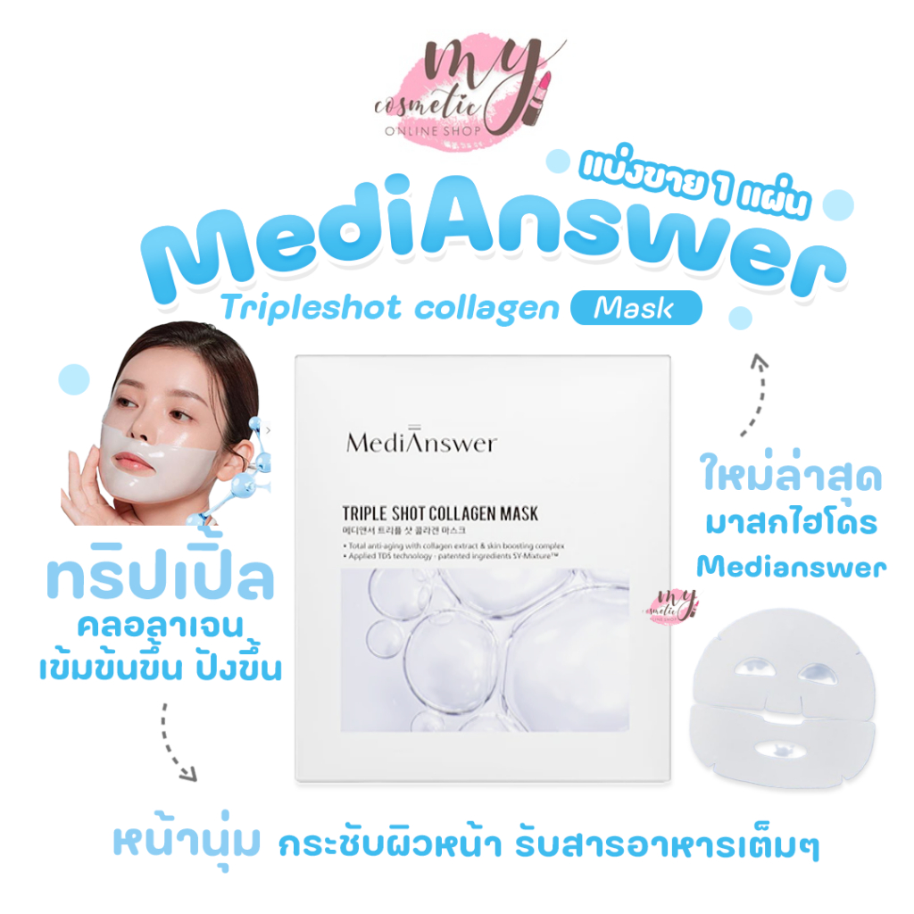(🌼แท้ / พร้อมส่ง🌼) Medi-answer Tripleshot collagen Mask ( แบ่งขาย 1 แผ่น )