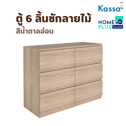 Kassa ตู้ 6 ลิ้นชักลายไม้  สีน้ำตาลอ่อน พร้อมส่ง
