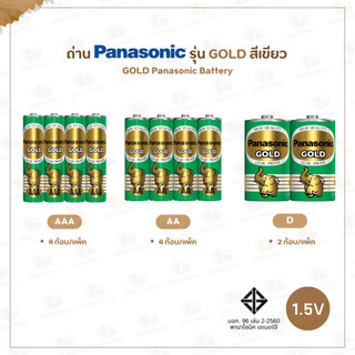 ถ่าน Panasonic รุ่น Gold สีเขียว I 3 ขนาด : AAA / AA / D #ถ่านพานาโซนิค