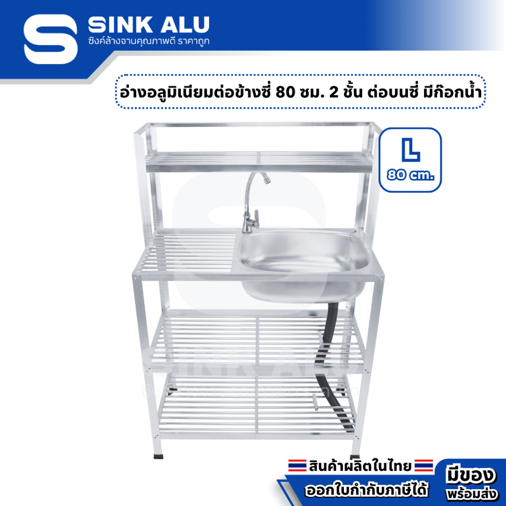 อ่างล้างจาน อลูมิเนียม L-80cm. ที่คว่ำจาน 2 ชั้น ต่อบนซี่ มีก๊อกน้ำ อ่าง อ่างล้างมือ ที่ล้างจาน ซิ้งล้างจาน Sink Alu