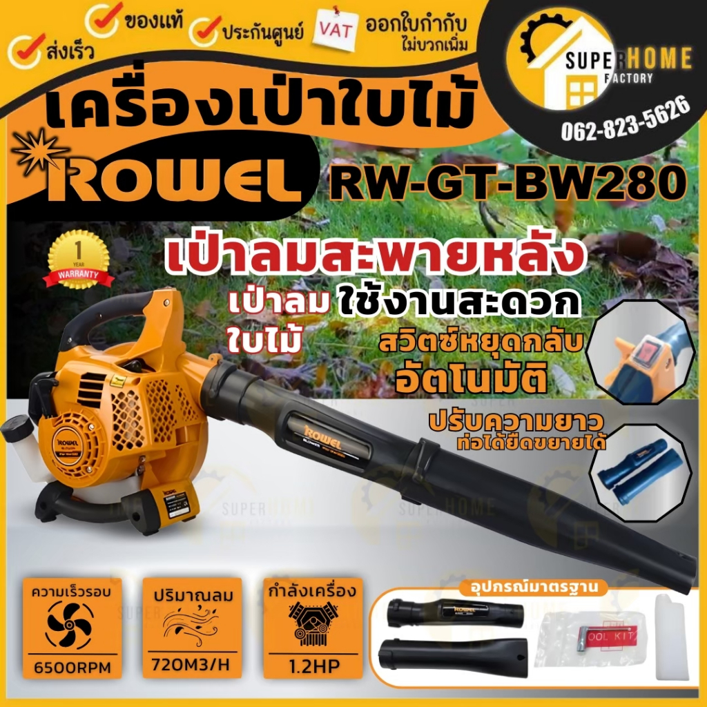 💥แท้ ส่งด่วน💥ROWEL เครื่องเป่าลมสะพายหลัง รุ่น  RW-GT-BW280 เครื่องเป่าลม เป่าลม เป่าใบไม้ โบวเวอร์