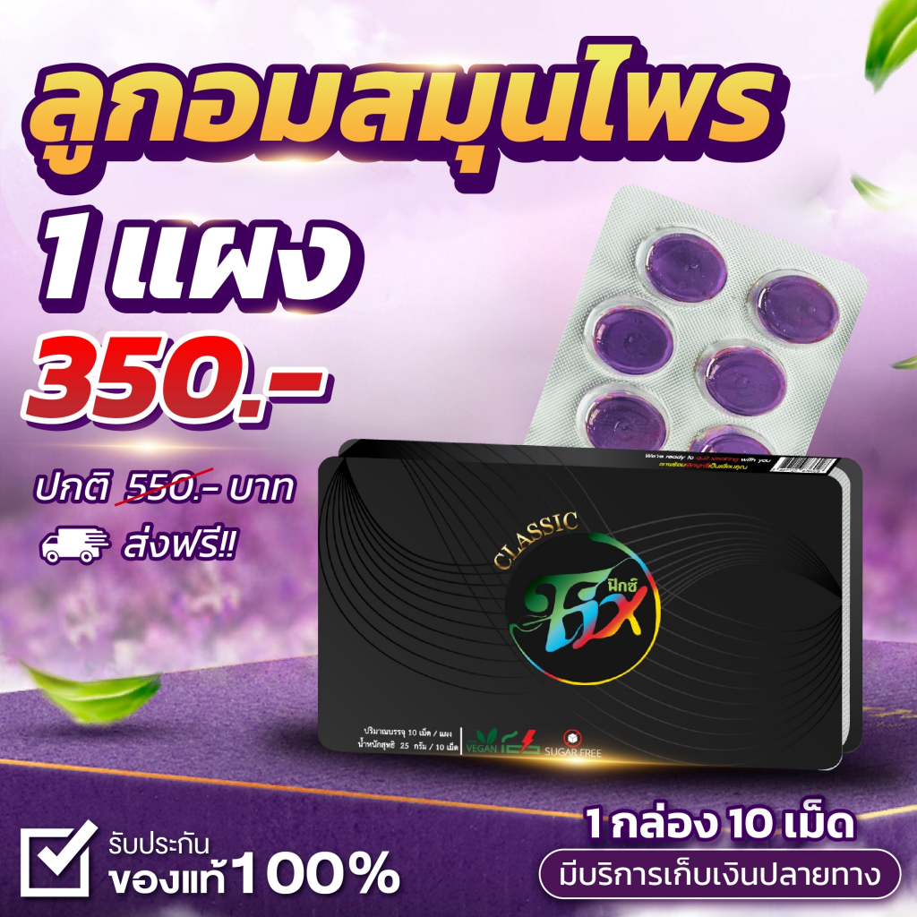 (🍇พร้อมส่ง) ทดลองใช้เบาสูบ [ 1แผง10 เม็ด ] ฟิกซ์คลาสสิค FixClassic💜ลูกอมสมุนไพร ลูกอมเลิกบุหรี่  ไม่หงุดหงิด ลดไอ