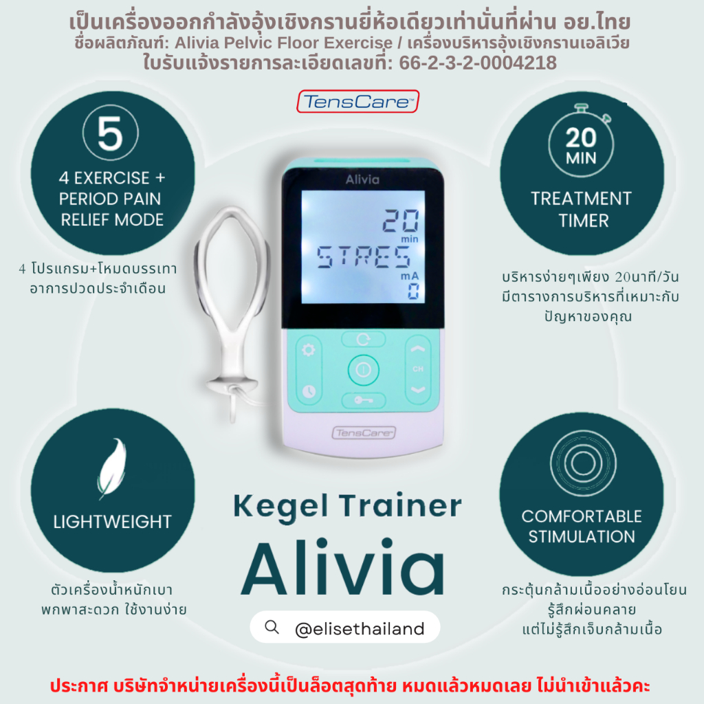 เครื่องกระชับช่องคลอดอีลิเซ่รุ่นใหม่(Elise Pelvic Floor Exerciser) ของแท้จากอังกฤษ