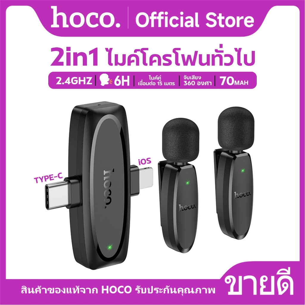 ไมค์ไร้สาย HOCO L15 2in1 ไมค์สำหรับไลฬสด รองรับทั้ง iOS+Type-C ตัดเสียงรบกวน จับเสียง 360 องศา