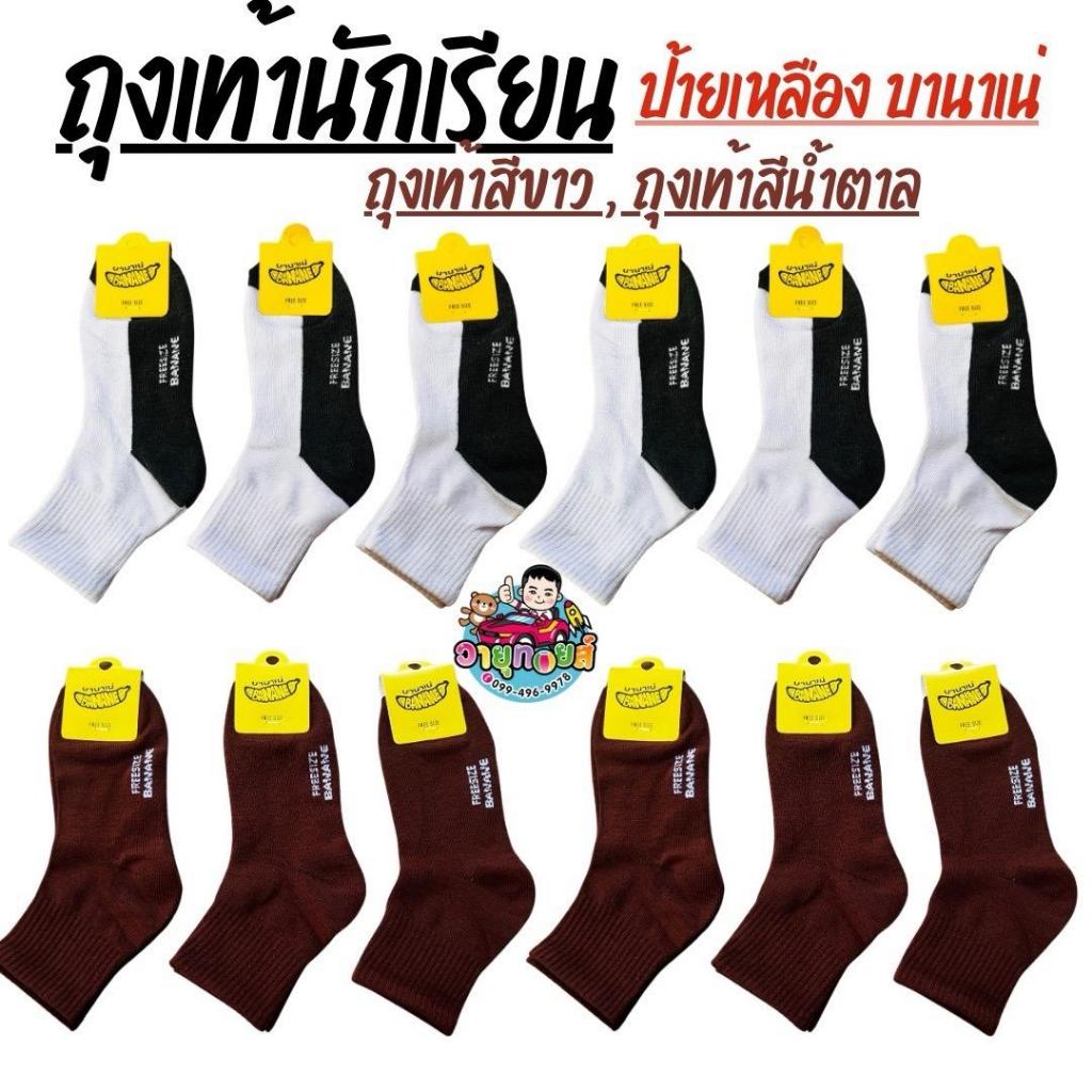 ถุงเท้านักเรียน สีขาว สีน้ำตาล ราคาส่งยกแพค 3 คู่ขึ้นไป ขนาดเด็กอนุบาลถึงเด็กโต