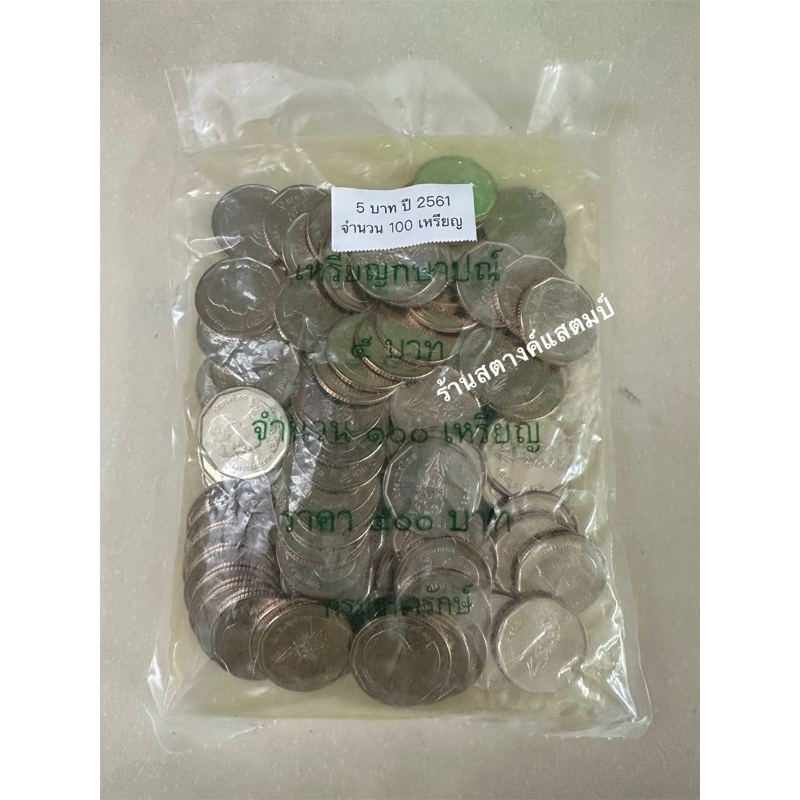 5 บาท ปี 2561 (ถุง 100 เหรียญ) **ใหม่/ไม่แกะถุง**