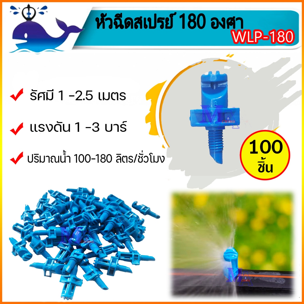 หัวฉีดสเปรย์ มินิสปริงเกอร์ 180 องศา ต่อท่อ PE สายไมโคร WLP - 180 สีน้ำเงิน (100 ตัว) ยี่ห้อ ปลาวาฬ
