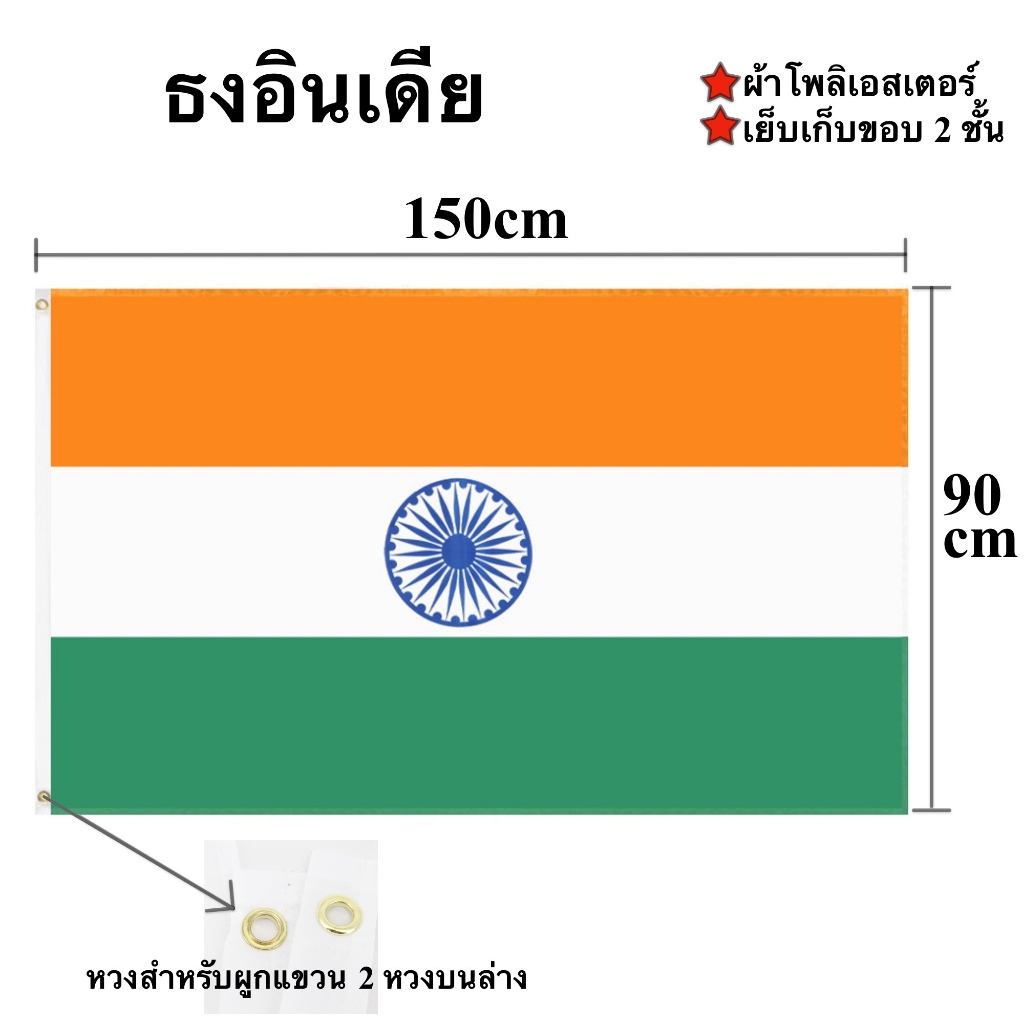 ธงชาติอินเดีย India Flag 90x150cm ผ้าโพลีเอสเตอร์พิมพ์สองหน้า พร้อมส่งในไทย