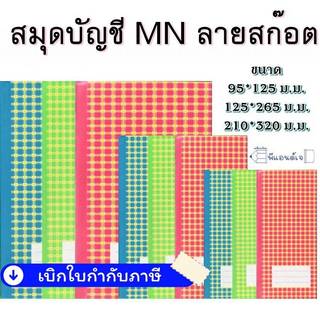 สมุดบัญชี MN ปกแข็ง ลายสก็อต **** เล่มใหญ่ไม่มีเส้นสีแดง ****