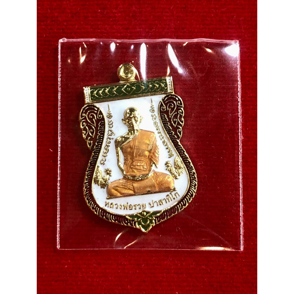 หลวงพ่อรวย ปาสาทิโก บูชาครู เนื้อกะไหล่ทองลงยาสีขาว เลข(สามหลัก) ⭐133⭐ รับประกันพระแท้100%