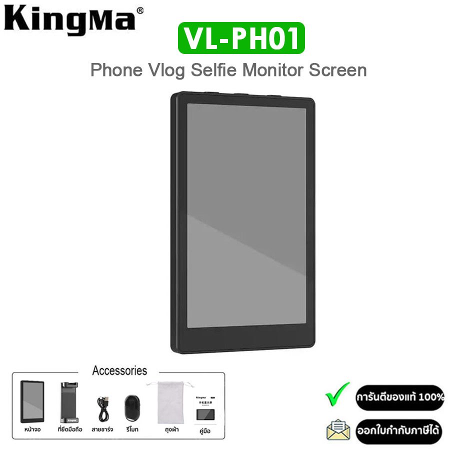 Kingma Vlog Screen VL-PH01 จอมอนิเตอร์สำหรับเซลฟี่รองรับ iPhone/Android (รับประกัน 1ปี)