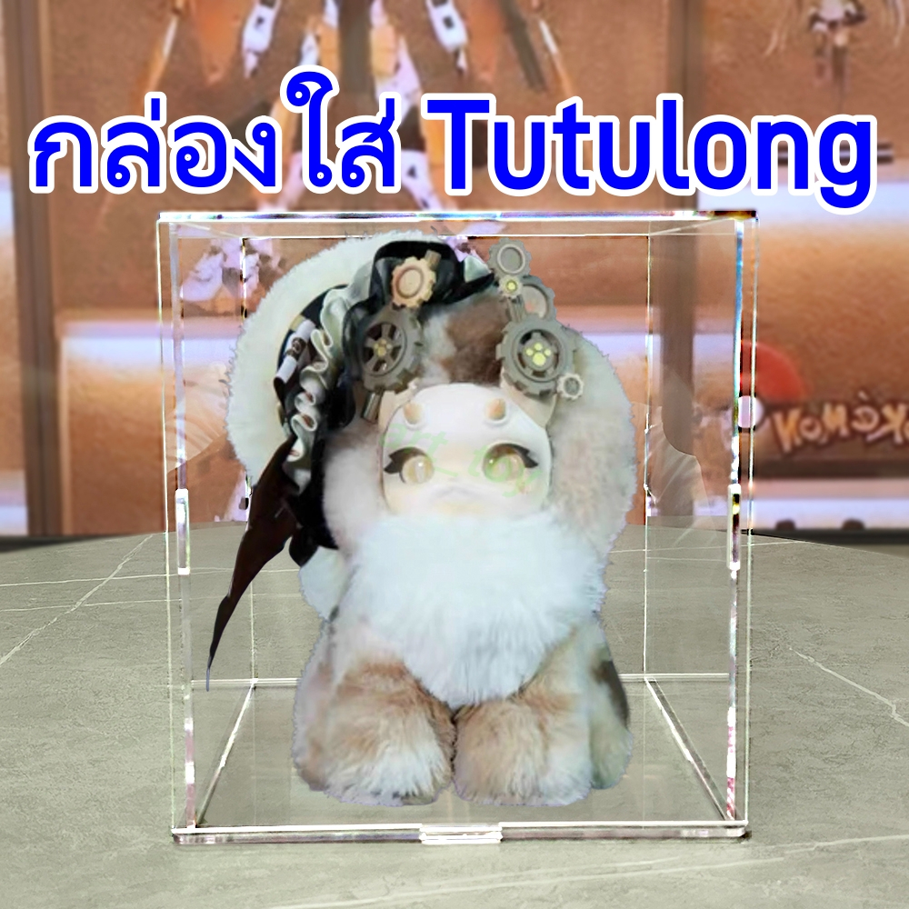 ในสต็อก กล่องใส่ Tutulong กล่องใส่โมเดล กล่องใส art toy ประกอบเองได้ ซ้อนทับได้ กันฝุ่น Tutulong Tea Party tutulong box