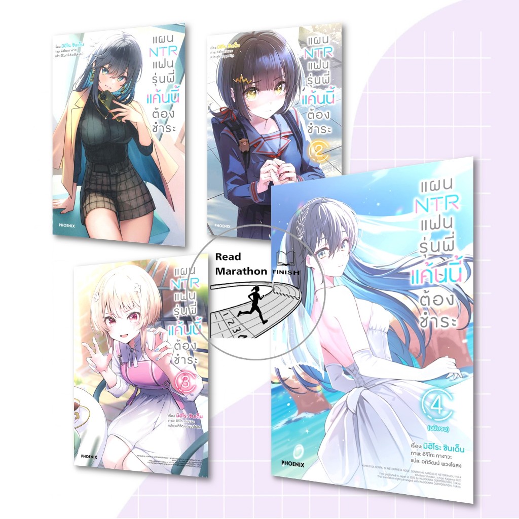 หนังสือ แผน NTR แฟนรุ่นพี่แค้นนี้ต้องชำระ เล่ม 1-4 (4 เล่มจบ) #PHOENIX #ฟีนิกซ์ #นิยาย #ไลท์โนเวล