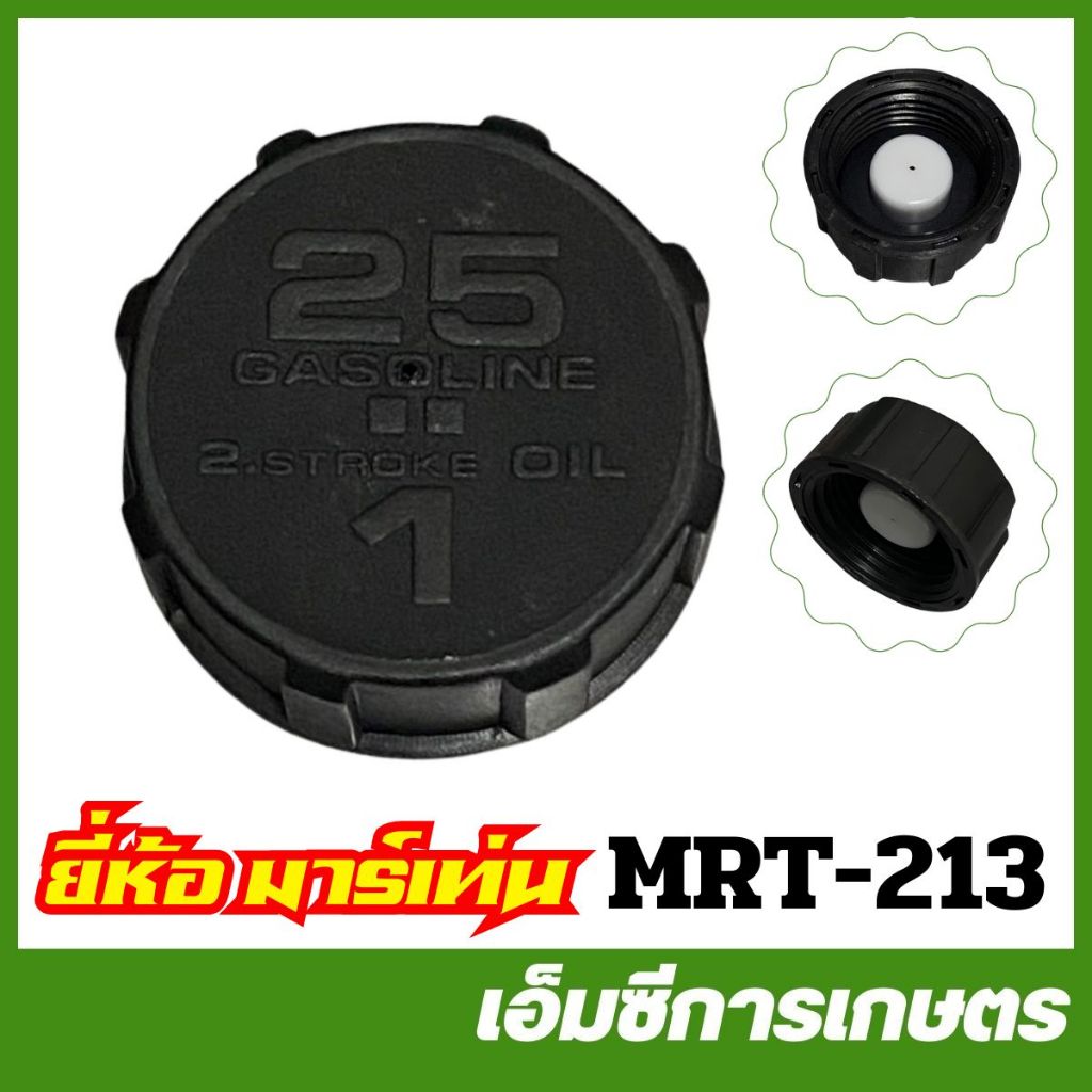 MRT-213 ฝาถังน้ำมัน TD40 ยี่ห้อ MARTENS เครื่องตัดหญ้า